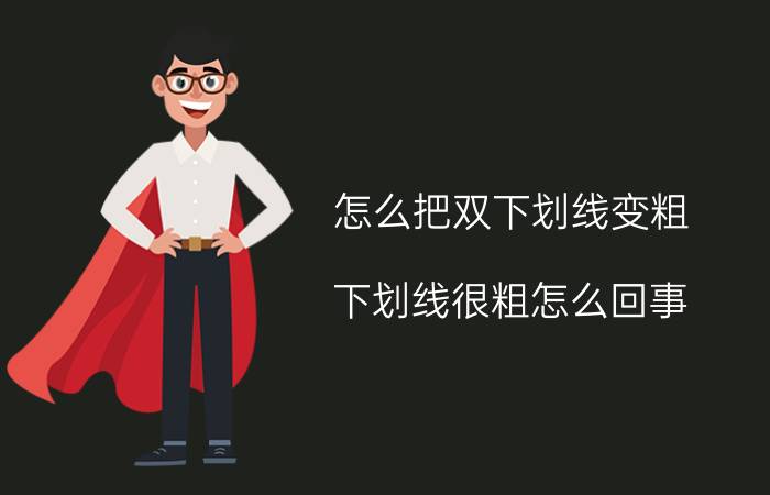 怎么把双下划线变粗 下划线很粗怎么回事？